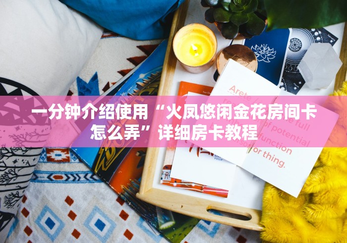 一分钟了解“如何创建斗牛房间链接”链接房卡怎么充值