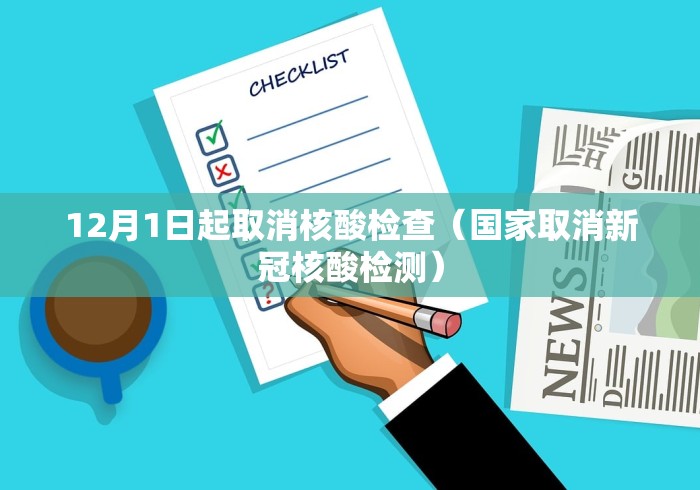 12月1日起取消核酸检查（国家取消新冠核酸检测）