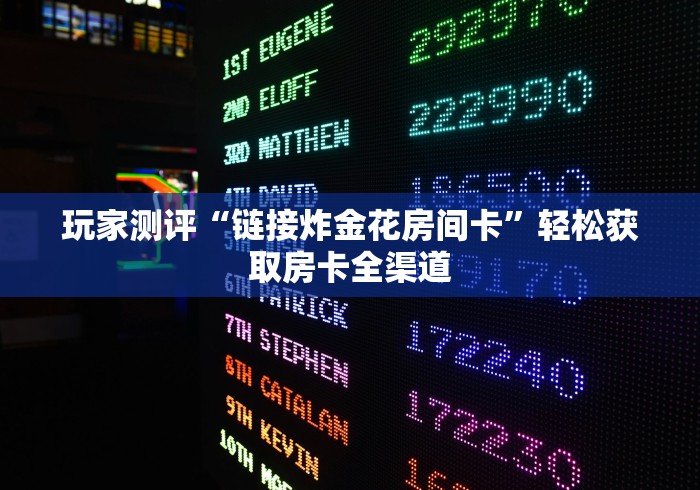一分钟了解“如何创建斗牛房间链接”链接房卡怎么充值