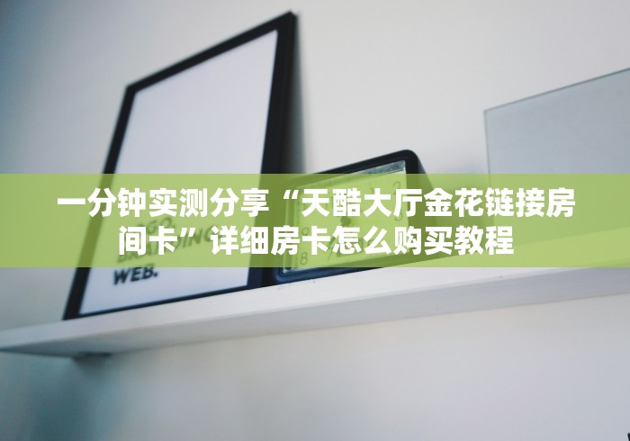 房卡必备教程“微信金花房卡如何充值”详细房卡怎么购买教程