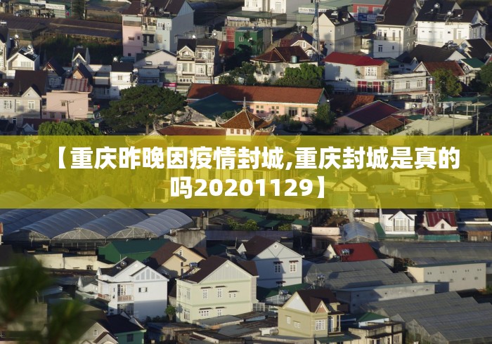 【重庆昨晚因疫情封城,重庆封城是真的吗20201129】