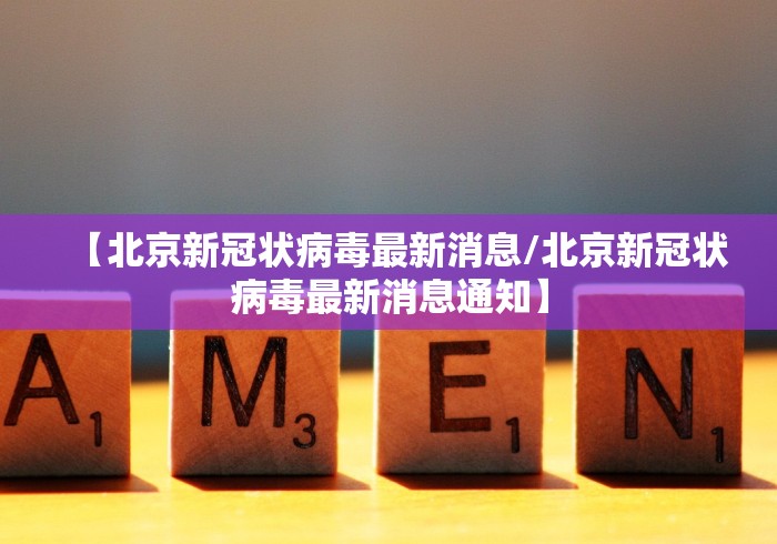 【北京新冠状病毒最新消息/北京新冠状病毒最新消息通知】