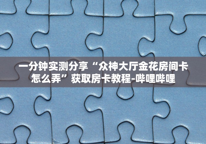 给大家讲解“天帝大厅金花房间卡怎么弄”详细房卡怎么购买教程