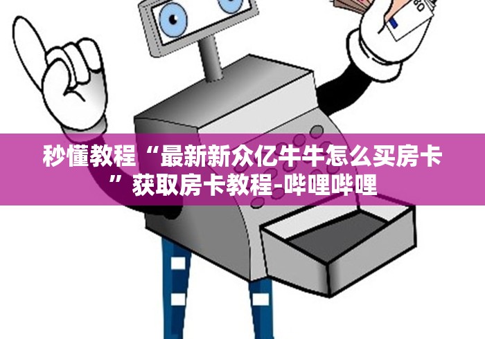 房卡必备教程“牛牛卡房链接”详细房卡使用教程 房卡必备教程“牛牛卡房链接”详细房卡使用教程