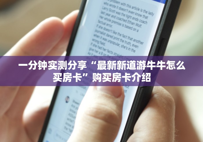 房卡全攻略“炸 金花怎么买房卡”轻松获取房卡全渠道
