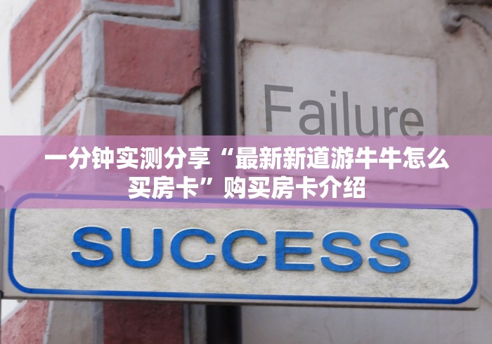 一分钟实测分享“最新新道游牛牛怎么买房卡”购买房卡介绍 一分钟实测分享“最新新道游牛牛怎么买房卡”购买房卡介绍