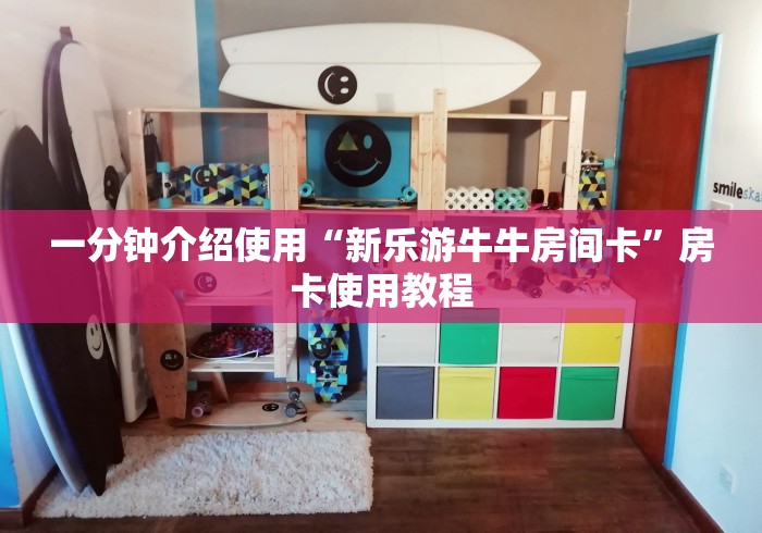 一分钟介绍使用“新乐游牛牛房间卡”房卡使用教程 一分钟介绍使用“新乐游牛牛房间卡”房卡使用教程