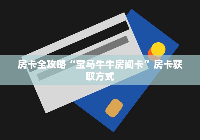 秒懂百科“皇豪互娱在哪里买房卡”购买房卡介绍
