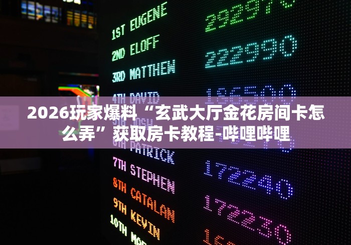 玩家必知“神皇二厅大厅金花房间卡怎么弄”房卡链接获取 玩家必知“神皇二厅大厅金花房间卡怎么弄”房卡链接获取