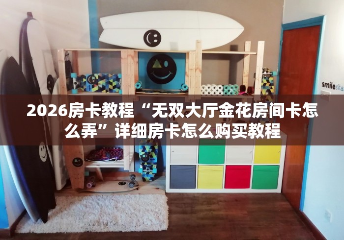 玩家必知“神皇二厅大厅金花房间卡怎么弄”房卡链接获取 玩家必知“神皇二厅大厅金花房间卡怎么弄”房卡链接获取