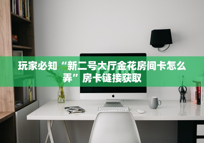 秒懂百科“皇豪互娱在哪里买房卡”购买房卡介绍