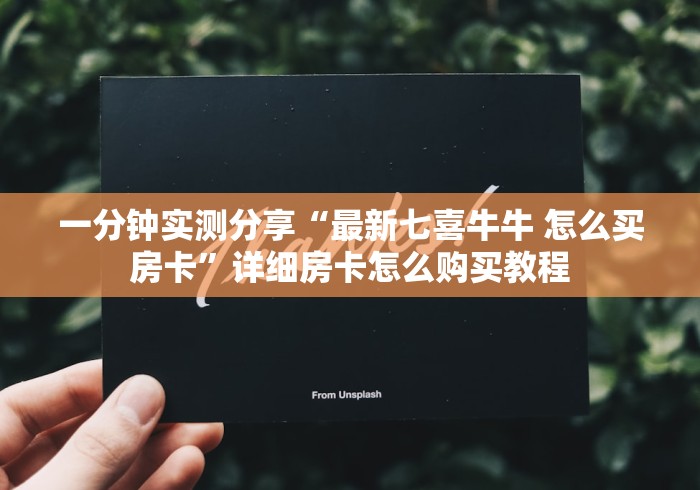 2026房卡教程“正规斗牛房卡哪里买”详细房卡教程 2026房卡教程“正规斗牛房卡哪里买”详细房卡教程