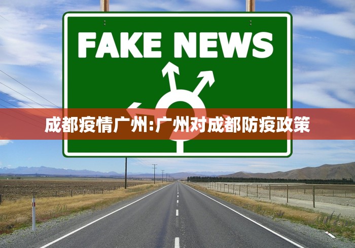 广州12例本土无症状感染者详情:广州确诊无症状感染者详情
