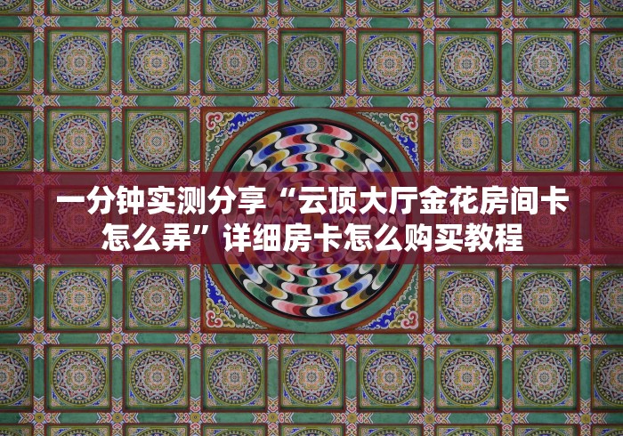 房卡全攻略“微信玩金花房卡在哪买”获取房卡教程-哔哩哔哩 房卡全攻略“微信玩金花房卡在哪买”获取房卡教程-哔哩哔哩