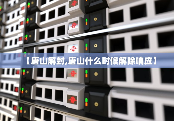【唐山解封,唐山什么时候解除响应】