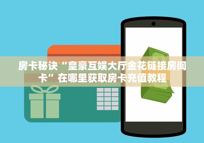 房卡秒懂“微信炸 金花链接房卡”详细房卡教程
