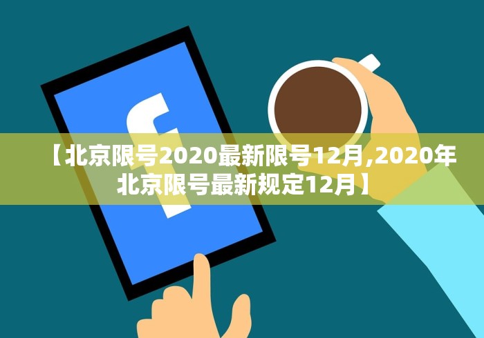 【北京限号2020最新限号12月,2020年北京限号最新规定12月】 【北京限号2020最新限号12月,2020年北京限号最新规定12月】