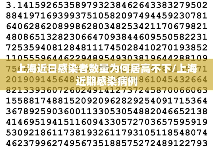 上海近日感染者数量为何居高不下/上海近期感染病例 上海近日感染者数量为何居高不下/上海近期感染病例