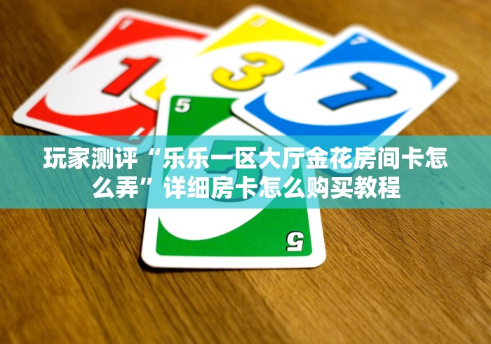 给大家讲解“微信玩炸 金花怎么买房卡”房卡链接获取 给大家讲解“微信玩炸 金花怎么买房卡”房卡链接获取