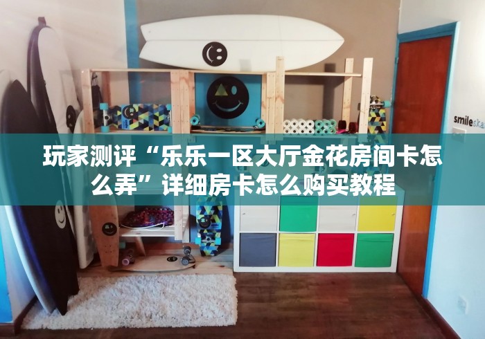 玩家测评“乐乐一区大厅金花房间卡怎么弄”详细房卡怎么购买教程