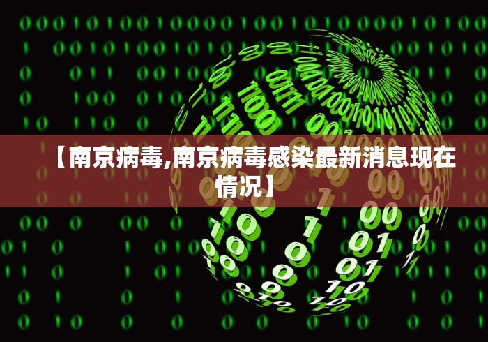 【南京病毒,南京病毒感染最新消息现在情况】