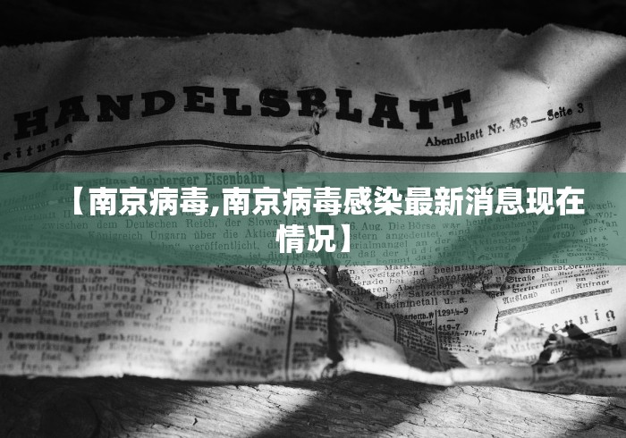 【南京病毒,南京病毒感染最新消息现在情况】