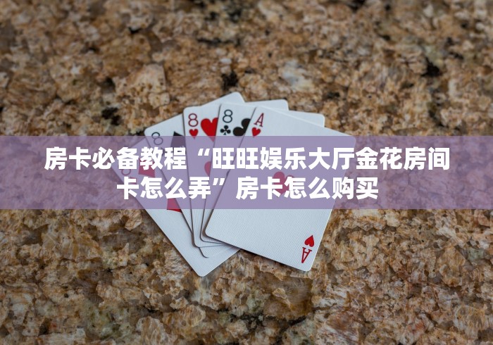 房卡必备教程“战皇拼三张房间卡”房卡获取方式 房卡必备教程“战皇拼三张房间卡”房卡获取方式