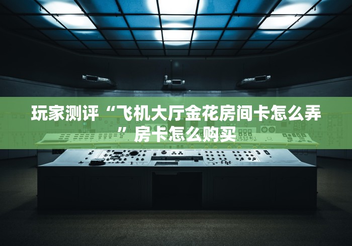 房卡必备教程“战皇拼三张房间卡”房卡获取方式 房卡必备教程“战皇拼三张房间卡”房卡获取方式