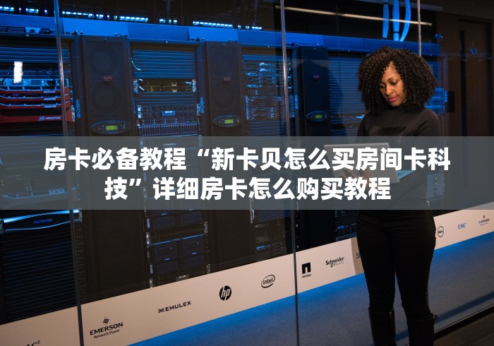 房卡秒懂“微信金花房卡如何购买”房卡链接获取