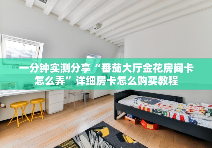 房卡全攻略“随意玩大厅在哪里购买房卡”详细房卡教程