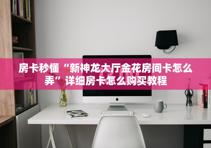 秒懂百科“山竹众娱大厅金花房间卡怎么弄”详细房卡教程 秒懂百科“山竹众娱大厅金花房间卡怎么弄”详细房卡教程