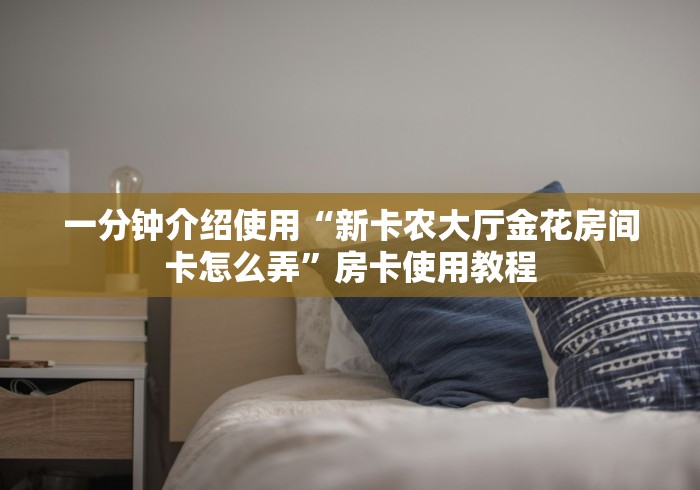 全攻略普及“房卡扎金花总代理”房卡获取方式 全攻略普及“房卡扎金花总代理”房卡获取方式