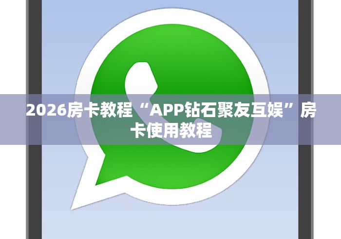 2026房卡教程“APP钻石聚友互娱”房卡使用教程 2026房卡教程“APP钻石聚友互娱”房卡使用教程