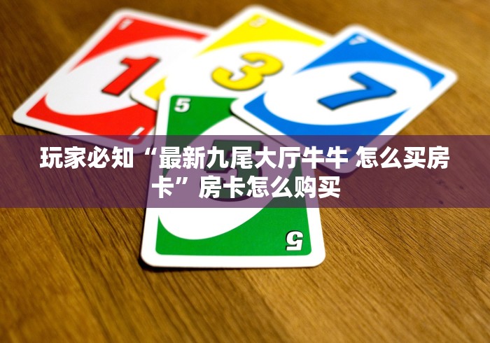 给大家讲解“微信链接牛牛炸 金花房间卡”详细房卡使用教程 给大家讲解“微信链接牛牛炸 金花房间卡”详细房卡使用教程