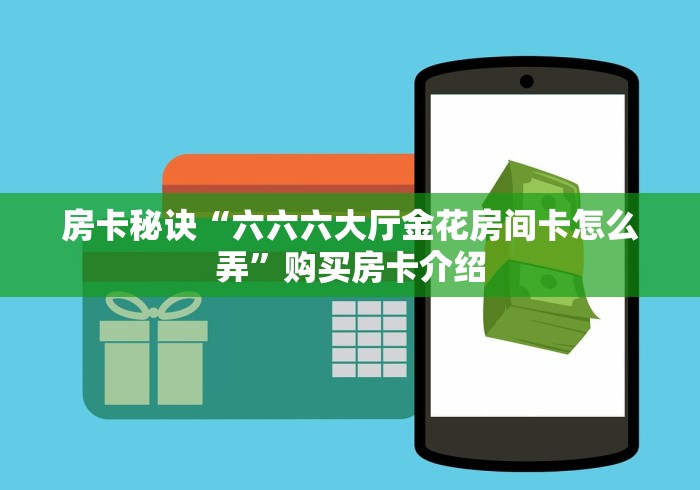 一分钟介绍使用“微信金花房卡哪里购买”详细房卡教程
