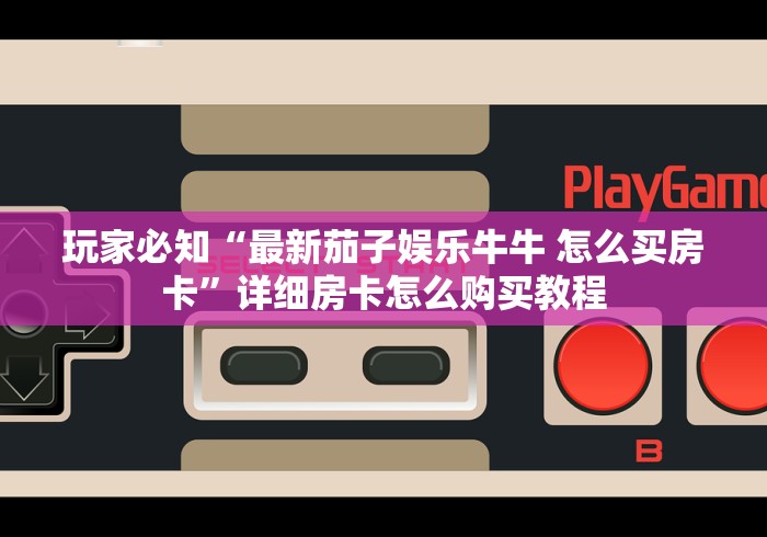 房卡必备教程“枫叶大厅金花房间卡怎么弄”购买房卡介绍 房卡必备教程“枫叶大厅金花房间卡怎么弄”购买房卡介绍