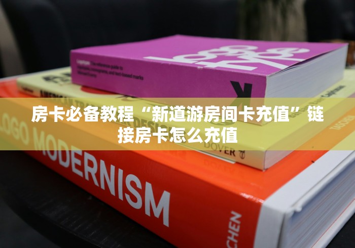房卡必备教程“新道游房间卡充值”链接房卡怎么充值 房卡必备教程“新道游房间卡充值”链接房卡怎么充值