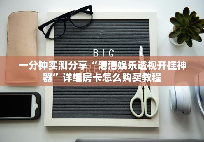 房卡必备教程“旺旺大厅金花房间卡怎么弄”房卡详细充值 房卡必备教程“旺旺大厅金花房间卡怎么弄”房卡详细充值