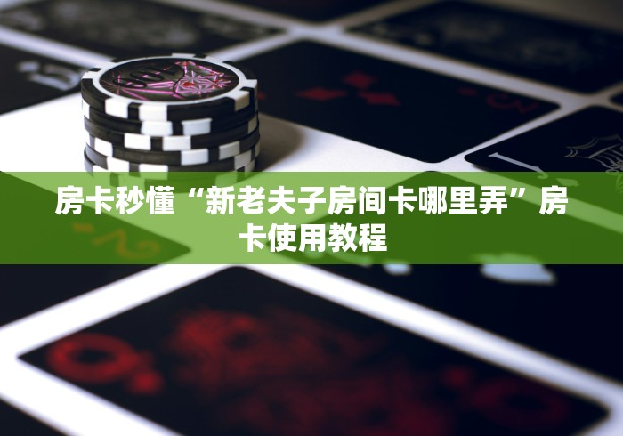给大家讲解“雷霆大厅金花房间卡怎么弄”房卡使用教程 给大家讲解“雷霆大厅金花房间卡怎么弄”房卡使用教程