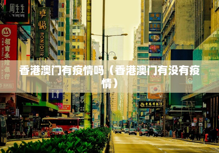 香港澳门有疫情吗（香港澳门有没有疫情）