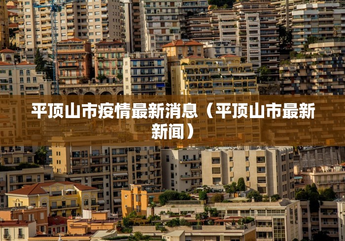 平顶山市疫情最新消息(平顶山市最新新闻) 平顶山市疫情最新消息(平顶山市最新新闻)
