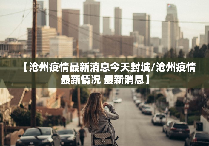 包含感染者日增近千上海努力不封城的词条 包含感染者日增近千上海努力不封城的词条