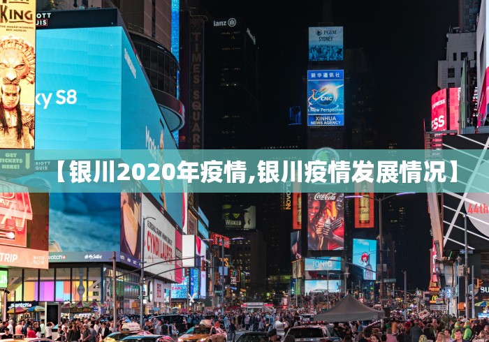 【银川2020年疫情,银川疫情发展情况】 【银川2020年疫情,银川疫情发展情况】