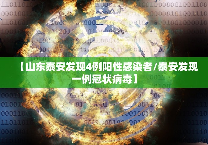 【山东泰安发现4例阳性感染者/泰安发现一例冠状病毒】