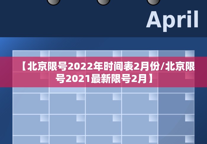 【北京限号2022年时间表2月份/北京限号2021最新限号2月】
