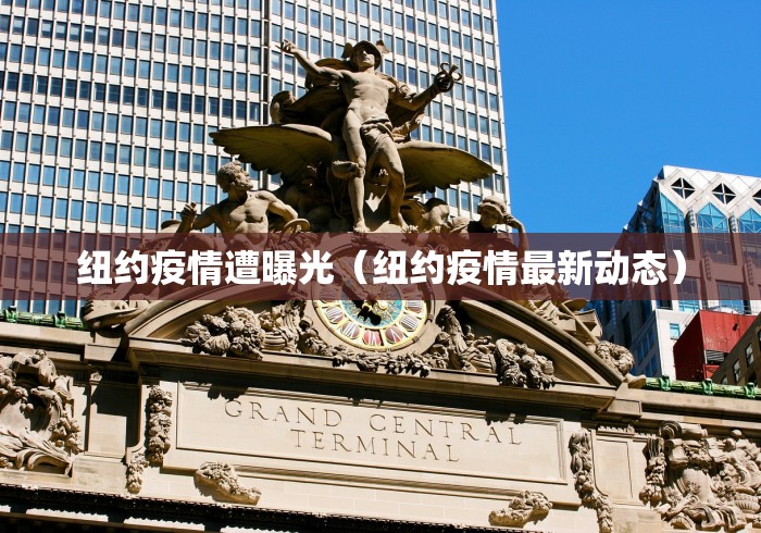 纽约疫情遭曝光(纽约疫情最新动态) 纽约疫情遭曝光(纽约疫情最新动态)