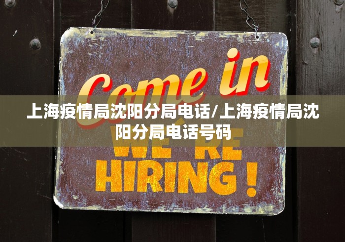 上海疫情局沈阳分局电话/上海疫情局沈阳分局电话号码