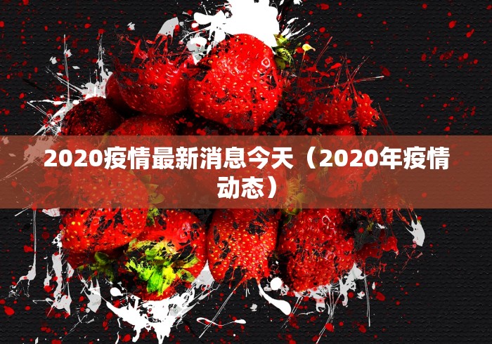 河北省疫情情况最新消息:河北省疫情最新情况 最新消息 全国 河北省疫情情况最新消息:河北省疫情最新情况 最新消息 全国