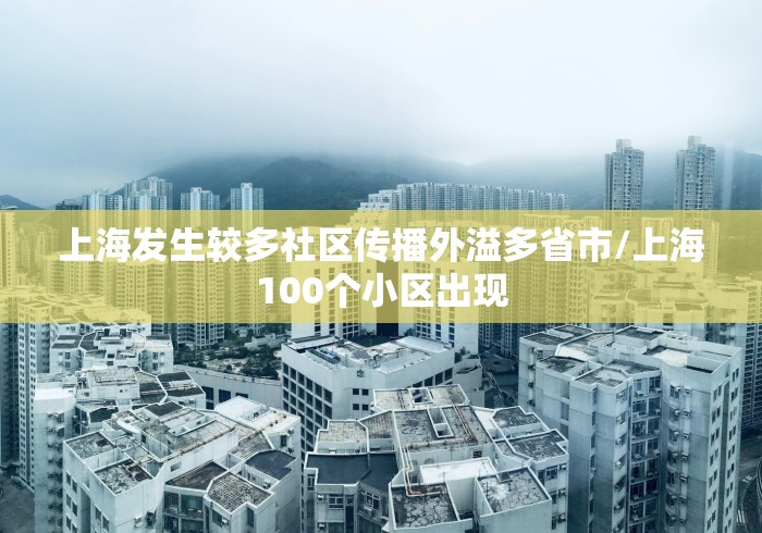 上海发生较多社区传播外溢多省市/上海100个小区出现 上海发生较多社区传播外溢多省市/上海100个小区出现