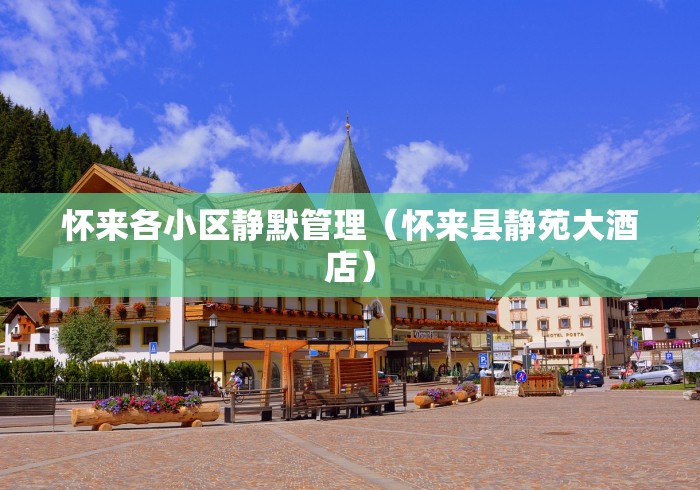 昌平区疫情行程/昌平疫情行踪